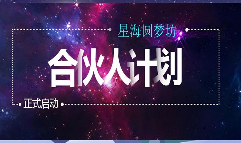 星海圆梦舫合伙人计划